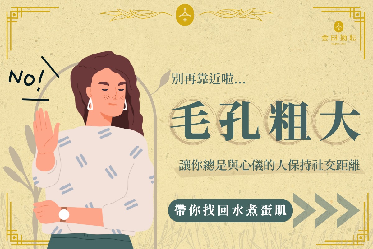 毛孔粗大