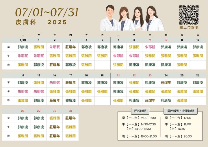 皮膚科07/01~07/31七月門診表公告