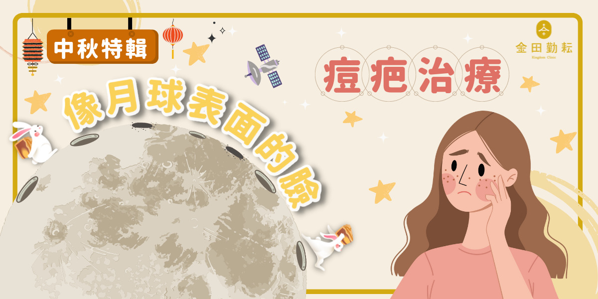 臉上坑坑疤疤的宛如月球一樣嗎？