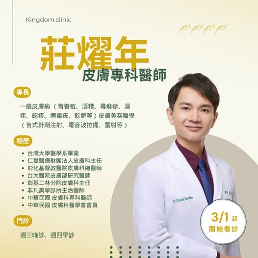皮膚專科再添強將 歡迎皮膚科莊燿年醫師