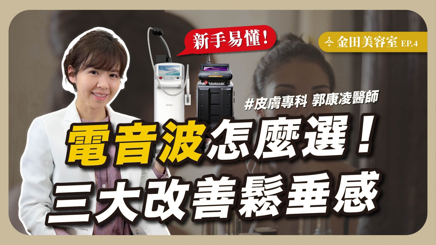 醫學美容 — 電音波